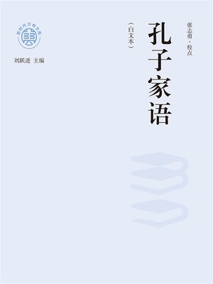 cover image of "新时代万有文库"孔子家语：白文本